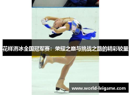 花样滑冰全国冠军赛:荣耀之巅与挑战之路的精彩较量 花样滑冰全国冠军赛:荣耀之巅与挑战之路的精彩较量