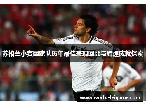 苏格兰小麦国家队历年最佳表现回顾与辉煌成就探索