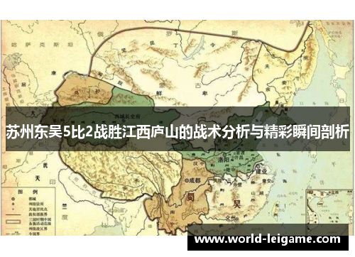 苏州东吴5比2战胜江西庐山的战术分析与精彩瞬间剖析