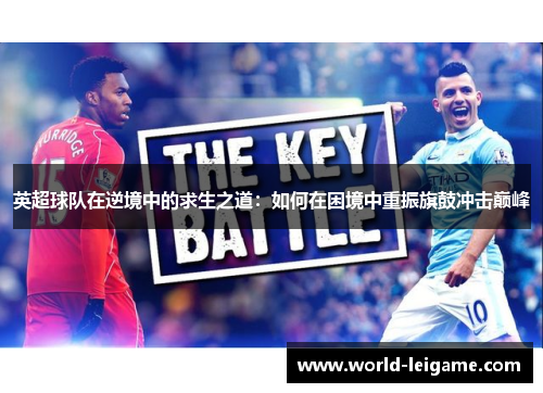 英超球队在逆境中的求生之道：如何在困境中重振旗鼓冲击巅峰