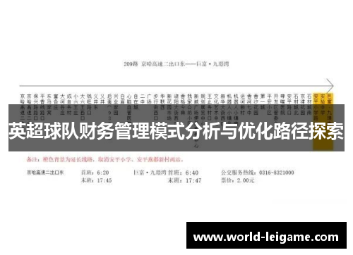 英超球队财务管理模式分析与优化路径探索