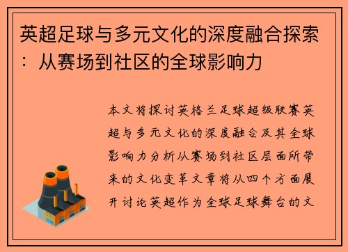 英超足球与多元文化的深度融合探索:从赛场到社区的全球影响力 英超足球与多元文化的深度融合探索:从赛场到社区的全球影响力
