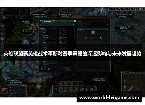 英雄联盟新英雄战术革新对赛季策略的深远影响与未来发展趋势 英雄联盟新英雄战术革新对赛季策略的深远影响与未来发展趋势