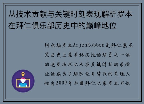 从技术贡献与关键时刻表现解析罗本在拜仁俱乐部历史中的巅峰地位 从技术贡献与关键时刻表现解析罗本在拜仁俱乐部历史中的巅峰地位