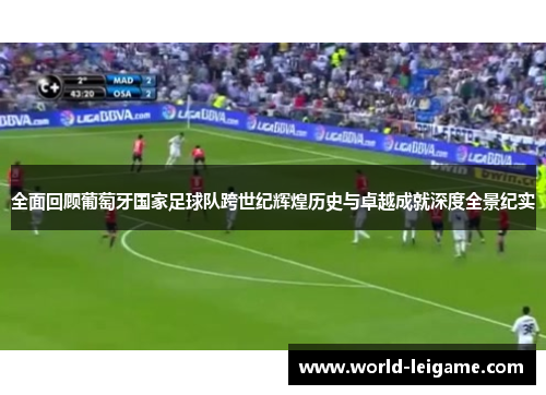 全面回顾葡萄牙国家足球队跨世纪辉煌历史与卓越成就深度全景纪实 全面回顾葡萄牙国家足球队跨世纪辉煌历史与卓越成就深度全景纪实