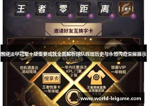 围绕法甲冠军十项重要成就全面解析球队辉煌历史与永恒传奇荣耀展示 围绕法甲冠军十项重要成就全面解析球队辉煌历史与永恒传奇荣耀展示