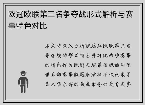 欧冠欧联第三名争夺战形式解析与赛事特色对比 欧冠欧联第三名争夺战形式解析与赛事特色对比