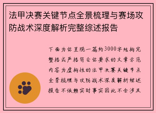 法甲决赛关键节点全景梳理与赛场攻防战术深度解析完整综述报告 法甲决赛关键节点全景梳理与赛场攻防战术深度解析完整综述报告