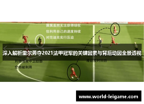 深入解析里尔勇夺2021法甲冠军的关键因素与背后动因全景透视