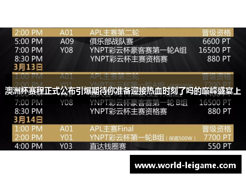 澳洲杯赛程正式公布引爆期待你准备迎接热血时刻了吗的巅峰盛宴上 澳洲杯赛程正式公布引爆期待你准备迎接热血时刻了吗的巅峰盛宴上