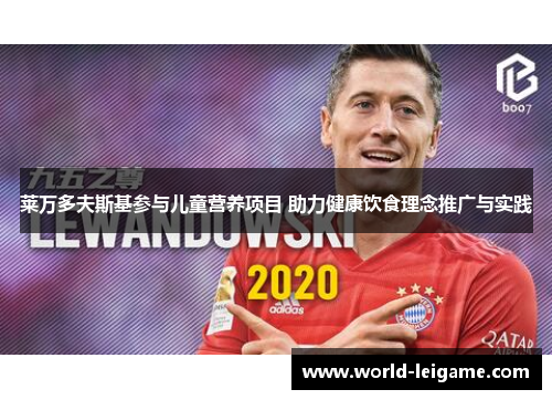 莱万多夫斯基参与儿童营养项目 助力健康饮食理念推广与实践