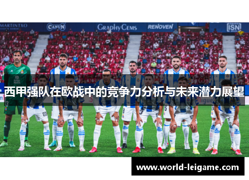西甲强队在欧战中的竞争力分析与未来潜力展望
