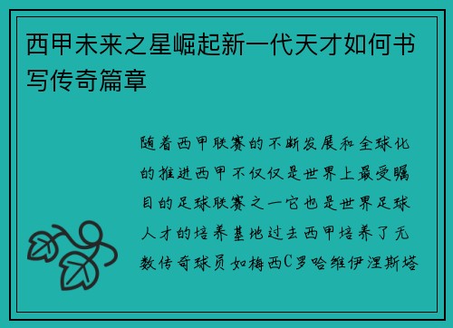 西甲未来之星崛起新一代天才如何书写传奇篇章 西甲未来之星崛起新一代天才如何书写传奇篇章