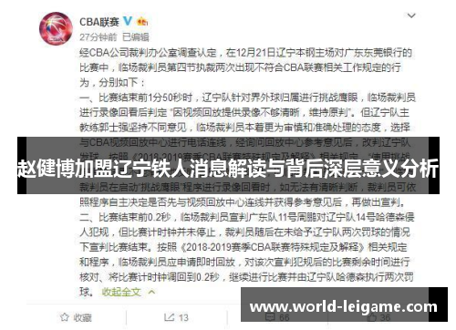赵健博加盟辽宁铁人消息解读与背后深层意义分析 赵健博加盟辽宁铁人消息解读与背后深层意义分析