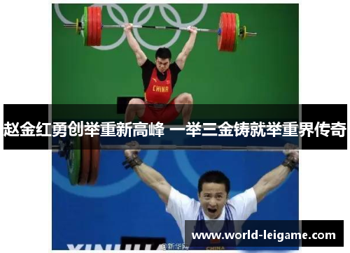 赵金红勇创举重新高峰 一举三金铸就举重界传奇