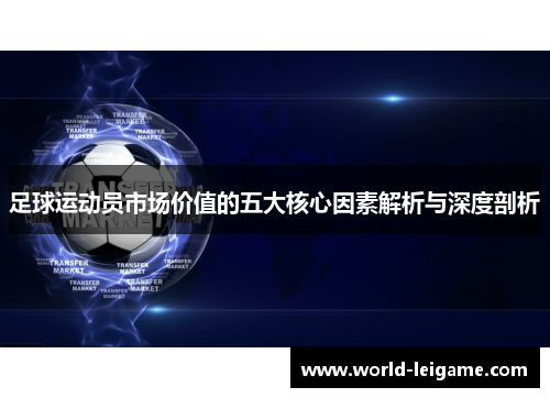 足球运动员市场价值的五大核心因素解析与深度剖析