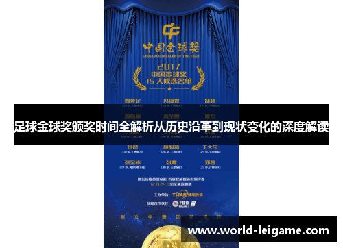 足球金球奖颁奖时间全解析从历史沿革到现状变化的深度解读