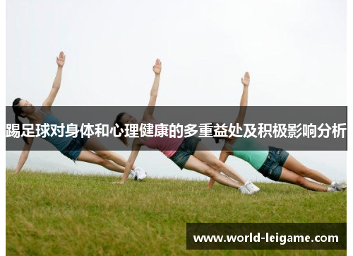 踢足球对身体和心理健康的多重益处及积极影响分析