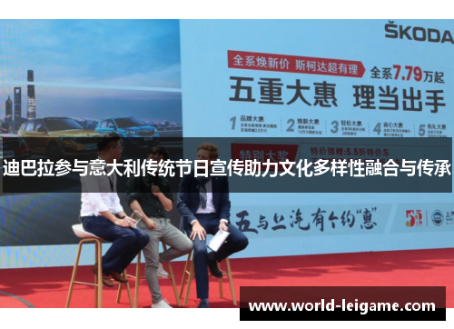 迪巴拉参与意大利传统节日宣传助力文化多样性融合与传承