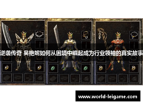 逆袭传奇 吴艳妮如何从困境中崛起成为行业领袖的真实故事 逆袭传奇 吴艳妮如何从困境中崛起成为行业领袖的真实故事