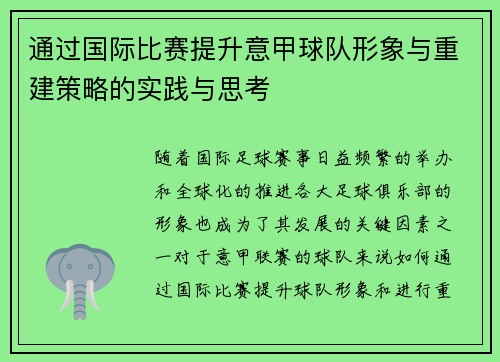 通过国际比赛提升意甲球队形象与重建策略的实践与思考 通过国际比赛提升意甲球队形象与重建策略的实践与思考