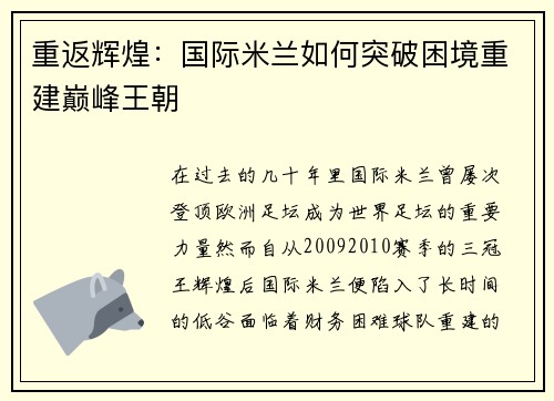 重返辉煌：国际米兰如何突破困境重建巅峰王朝