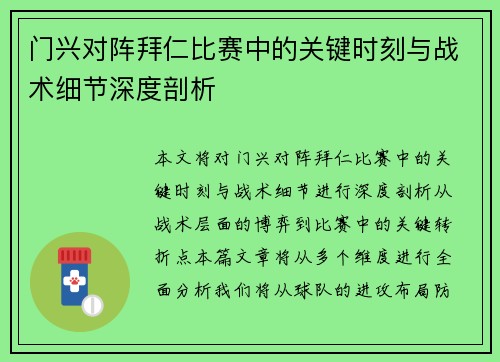 门兴对阵拜仁比赛中的关键时刻与战术细节深度剖析