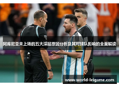 阿库尼亚未上场的五大深层原因分析及其对球队影响的全面解读 阿库尼亚未上场的五大深层原因分析及其对球队影响的全面解读