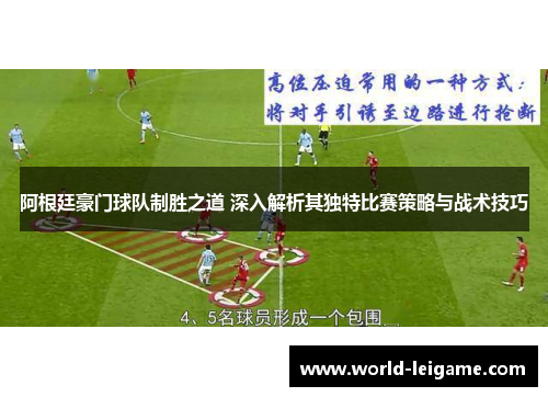 阿根廷豪门球队制胜之道 深入解析其独特比赛策略与战术技巧