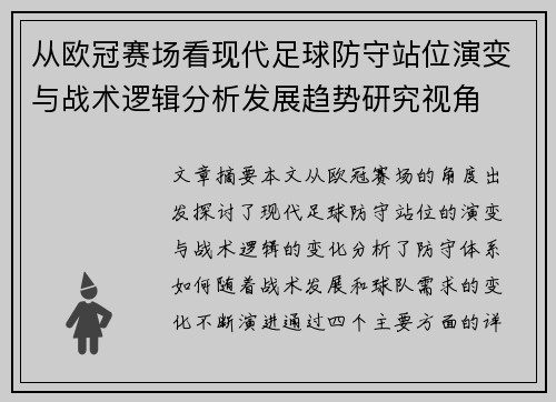 从欧冠赛场看现代足球防守站位演变与战术逻辑分析发展趋势研究视角