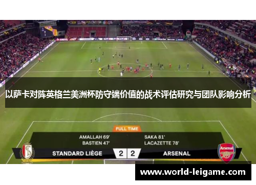 以萨卡对阵英格兰美洲杯防守端价值的战术评估研究与团队影响分析