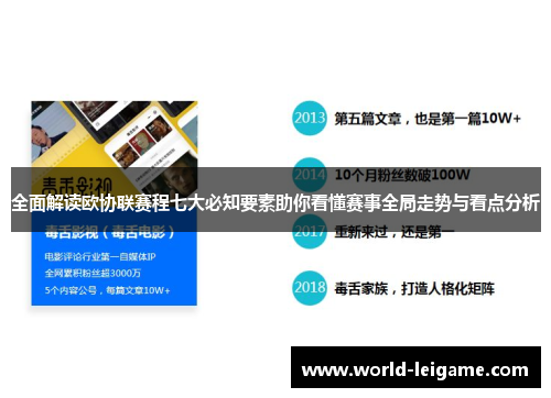 全面解读欧协联赛程七大必知要素助你看懂赛事全局走势与看点分析