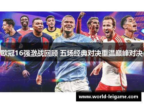 欧冠16强激战回顾 五场经典对决重温巅峰对决