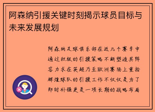 阿森纳引援关键时刻揭示球员目标与未来发展规划 阿森纳引援关键时刻揭示球员目标与未来发展规划