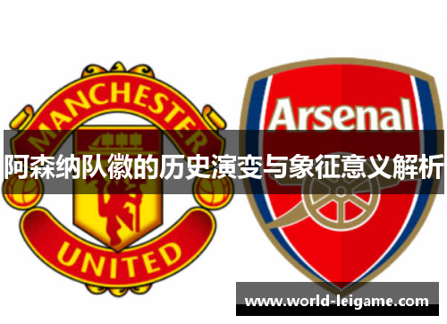 阿森纳队徽的历史演变与象征意义解析