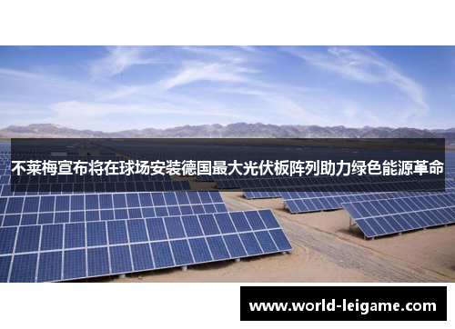 不莱梅宣布将在球场安装德国最大光伏板阵列助力绿色能源革命 不莱梅宣布将在球场安装德国最大光伏板阵列助力绿色能源革命