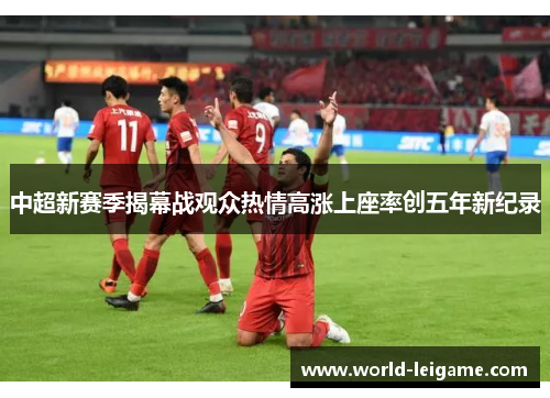中超新赛季揭幕战观众热情高涨上座率创五年新纪录 中超新赛季揭幕战观众热情高涨上座率创五年新纪录