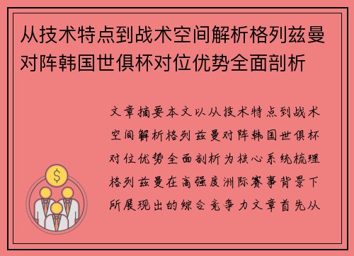 从技术特点到战术空间解析格列兹曼对阵韩国世俱杯对位优势全面剖析 从技术特点到战术空间解析格列兹曼对阵韩国世俱杯对位优势全面剖析
