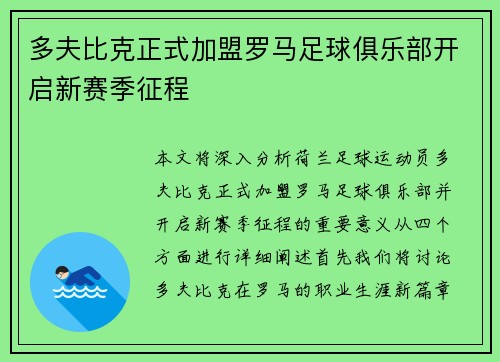 多夫比克正式加盟罗马足球俱乐部开启新赛季征程 多夫比克正式加盟罗马足球俱乐部开启新赛季征程