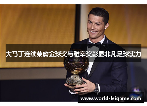 大马丁连续荣膺金球奖与雅辛奖彰显非凡足球实力 大马丁连续荣膺金球奖与雅辛奖彰显非凡足球实力