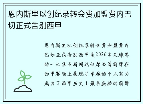 恩内斯里以创纪录转会费加盟费内巴切正式告别西甲 恩内斯里以创纪录转会费加盟费内巴切正式告别西甲