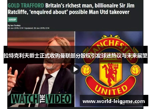拉特克利夫爵士正式收购曼联部分股权引发球迷热议与未来展望 拉特克利夫爵士正式收购曼联部分股权引发球迷热议与未来展望