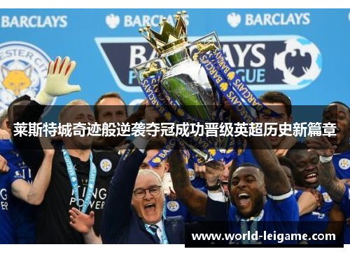 莱斯特城奇迹般逆袭夺冠成功晋级英超历史新篇章