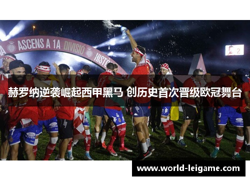 赫罗纳逆袭崛起西甲黑马 创历史首次晋级欧冠舞台