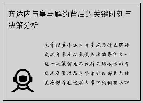 齐达内与皇马解约背后的关键时刻与决策分析