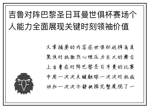 吉鲁对阵巴黎圣日耳曼世俱杯赛场个人能力全面展现关键时刻领袖价值 吉鲁对阵巴黎圣日耳曼世俱杯赛场个人能力全面展现关键时刻领袖价值