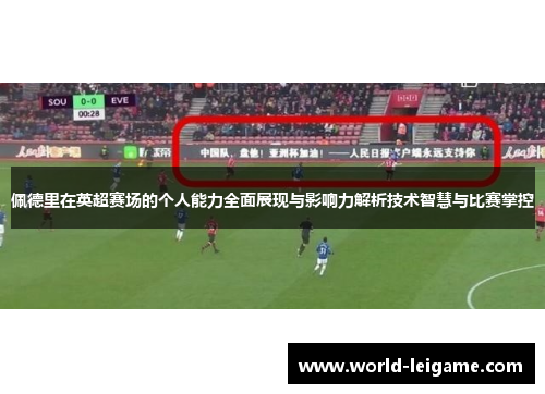 佩德里在英超赛场的个人能力全面展现与影响力解析技术智慧与比赛掌控 佩德里在英超赛场的个人能力全面展现与影响力解析技术智慧与比赛掌控