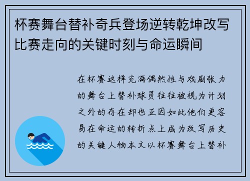 杯赛舞台替补奇兵登场逆转乾坤改写比赛走向的关键时刻与命运瞬间 杯赛舞台替补奇兵登场逆转乾坤改写比赛走向的关键时刻与命运瞬间