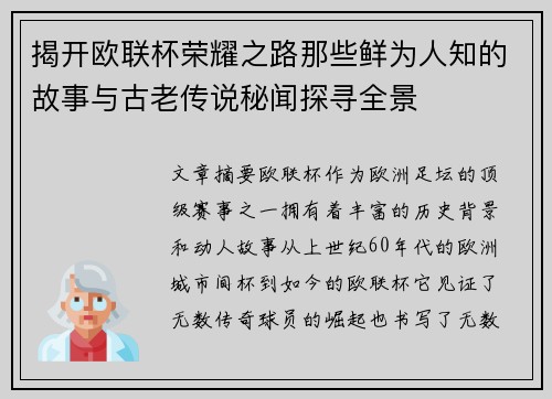 揭开欧联杯荣耀之路那些鲜为人知的故事与古老传说秘闻探寻全景 揭开欧联杯荣耀之路那些鲜为人知的故事与古老传说秘闻探寻全景