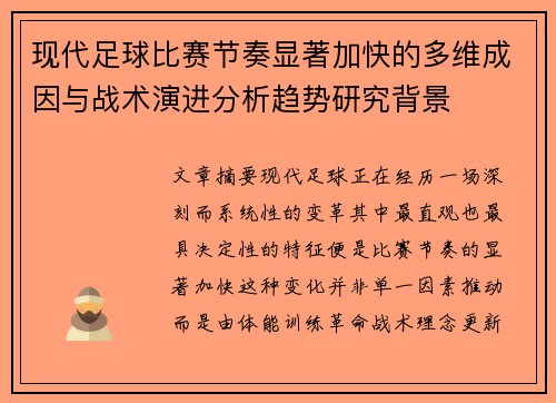 现代足球比赛节奏显著加快的多维成因与战术演进分析趋势研究背景 现代足球比赛节奏显著加快的多维成因与战术演进分析趋势研究背景